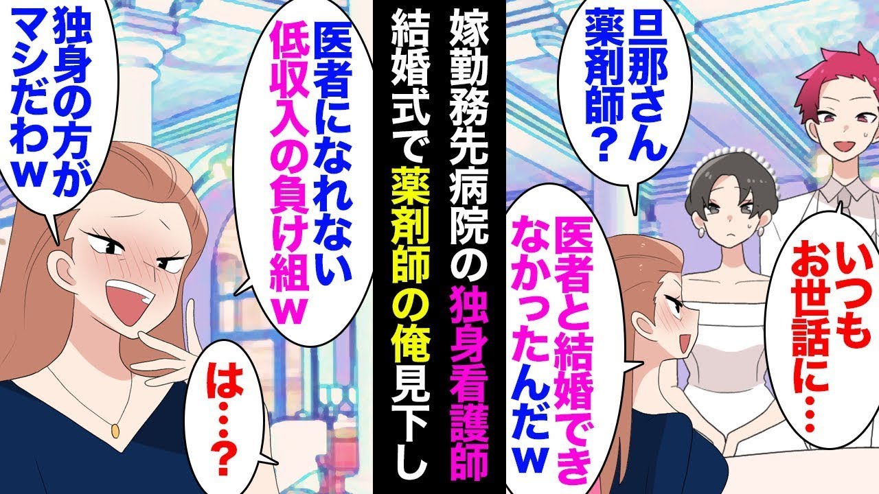 結婚式の席で、新婦の独身の先輩看護師が私を収入が少ないと見なし、「薬剤師なの？年収はどれくらい？」と尋ねてきた。その後、その先輩は私の友人に恋をし、「高収入のエリート看護師には敵わない」と言った。
