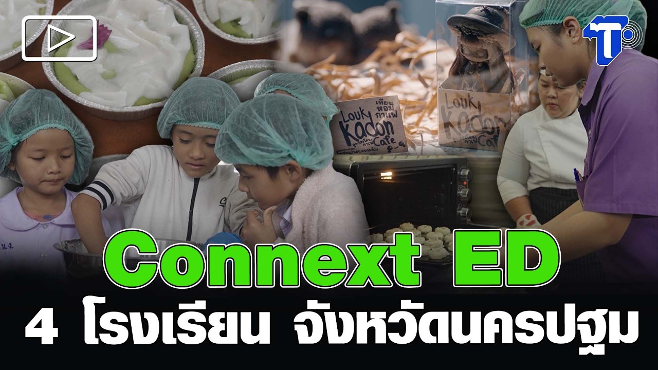 Connext ED : 4 โรงเรียน จังหวัดนครปฐม