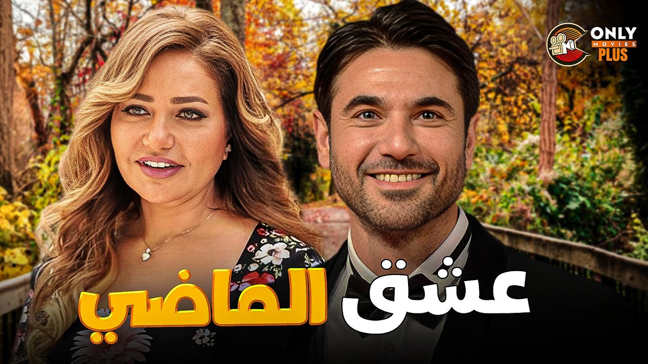 فيلم عشق الماضي بجودة عالية كامل | #احمد_عز#ليلى_علوي ❤😍 FULL HD
