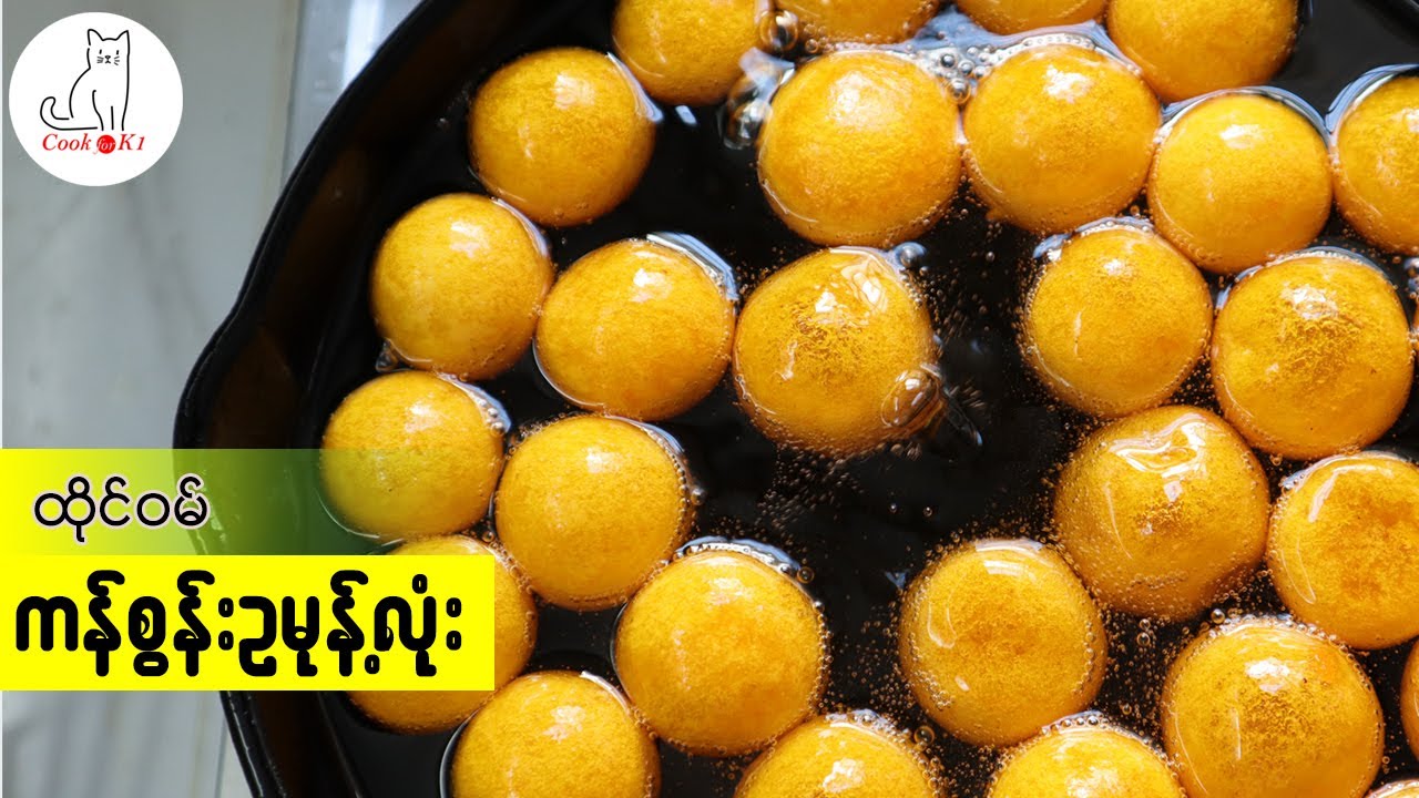 ထိုင်ဝမ် ကန်စွန်းဥလုံးကြော် (Taiwanese sweet potato balls)