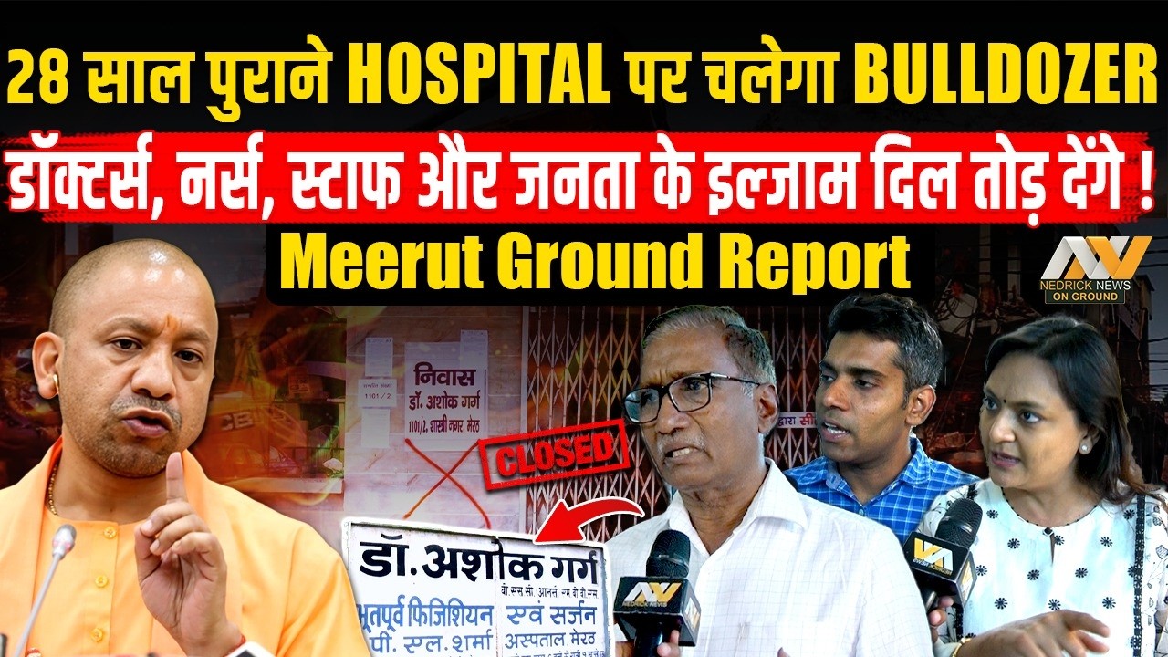 28 साल से चल रहा HOSPITAL अचानक कैसे हो गया अवैध ? Meerut Central Market पर YOGI का BULLDOZER ACTION