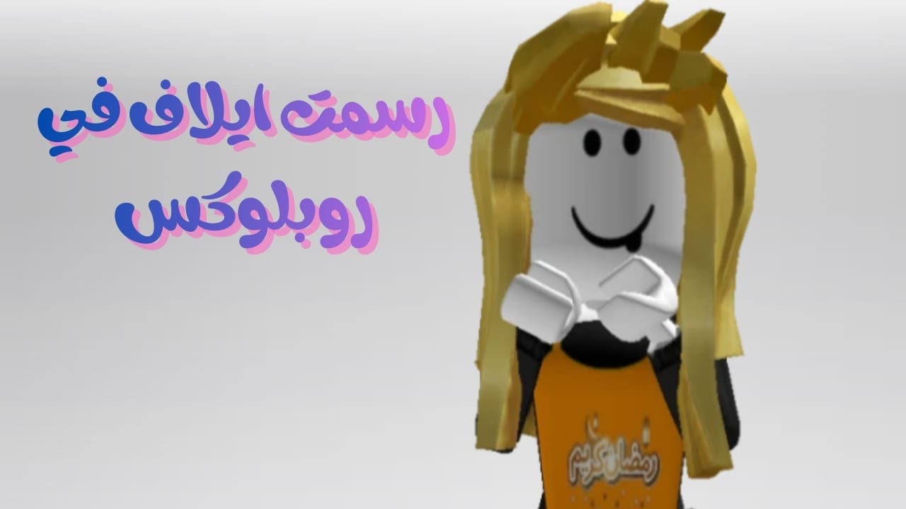 رسمت شخصيتى فى  روبلوكس🤖#roblox  إيلاف