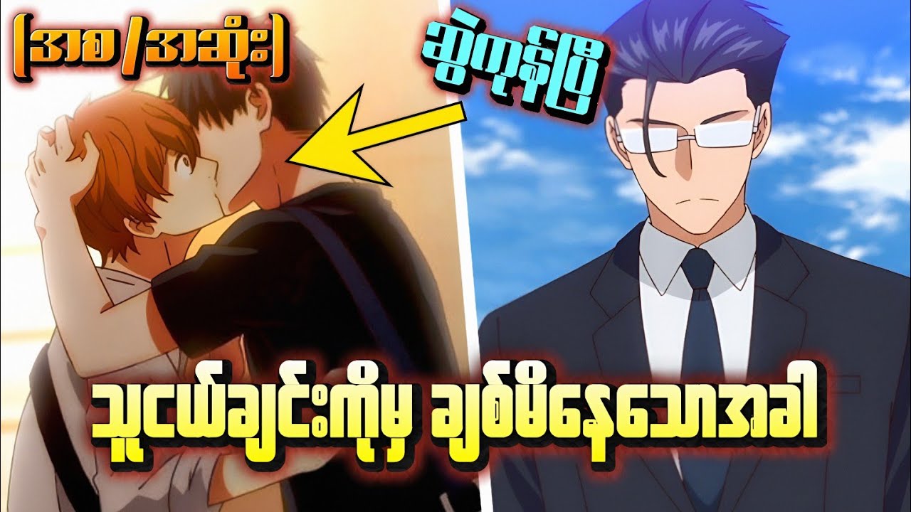 ကျွန်တော် တိတ်တခိုးချစ်ရ‌သော ကောင်လေး(BL)// စ-ဆုံး