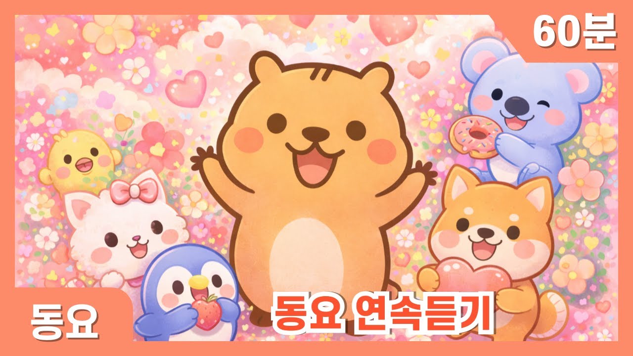 신나는 율동 동요 60분 | 춤추며 듣는 어린이 노래 | 카피랄라 키즈