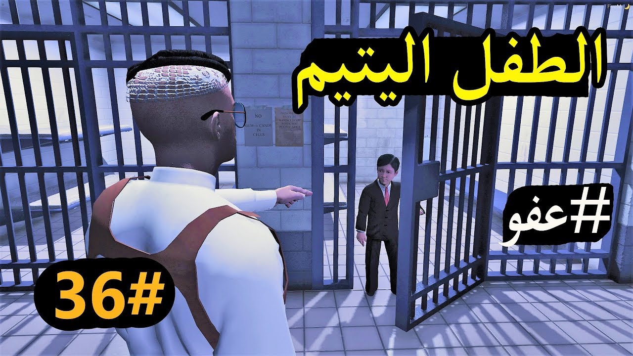 سلسلة - فلم الطفل اليتيم #36| سعد ياخذ اجازه وبعدها طلع عمر من السجن ولكن .. #عفو