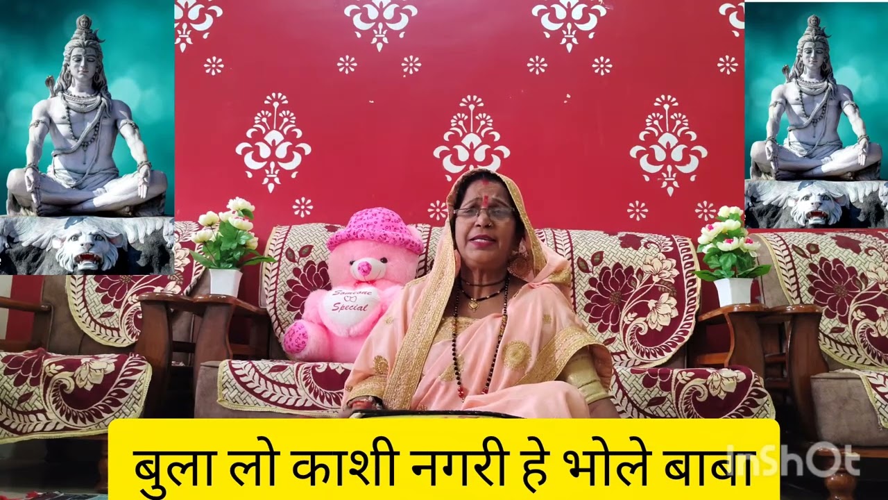 बुला लो काशी नगरी है भोले बाबा# शिवरात्रि स्पेशल भजन# 🏵️🌺🌸🌿
