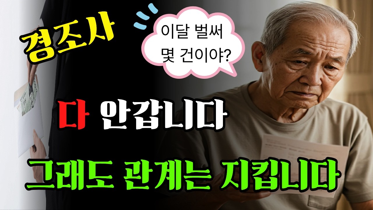 “이제는 다 챙길 수 없습니다” 60·70대 경조사를 지혜롭게 줄이는 법