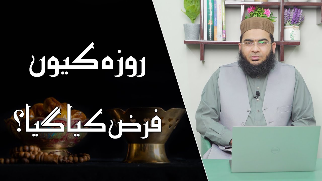 Roza kyun Farz kiya gya? | Roza ka Maqsad | Roza ki Ahmiat | Hafiz Abu Yahya Noorpuri