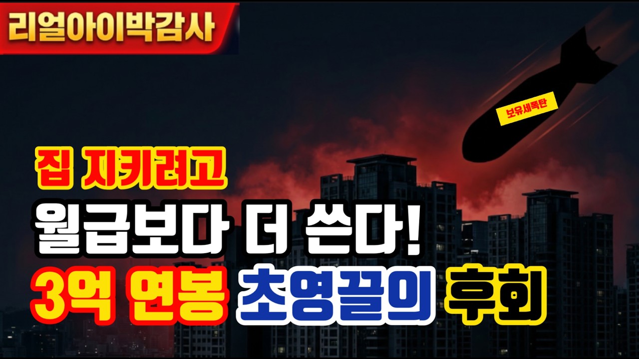 [리얼아이박감사]집지키려고 월급보다 더 쓴다! 3억 연봉 초영끌의 후회