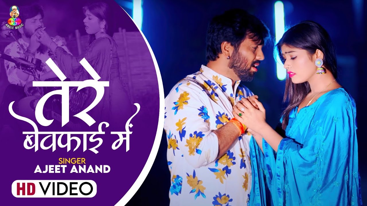 #Video | तेरे बेवफाई में | #Ajeet Anand | Tere Bewafai Me | New Bhojpuri Sad Songs
