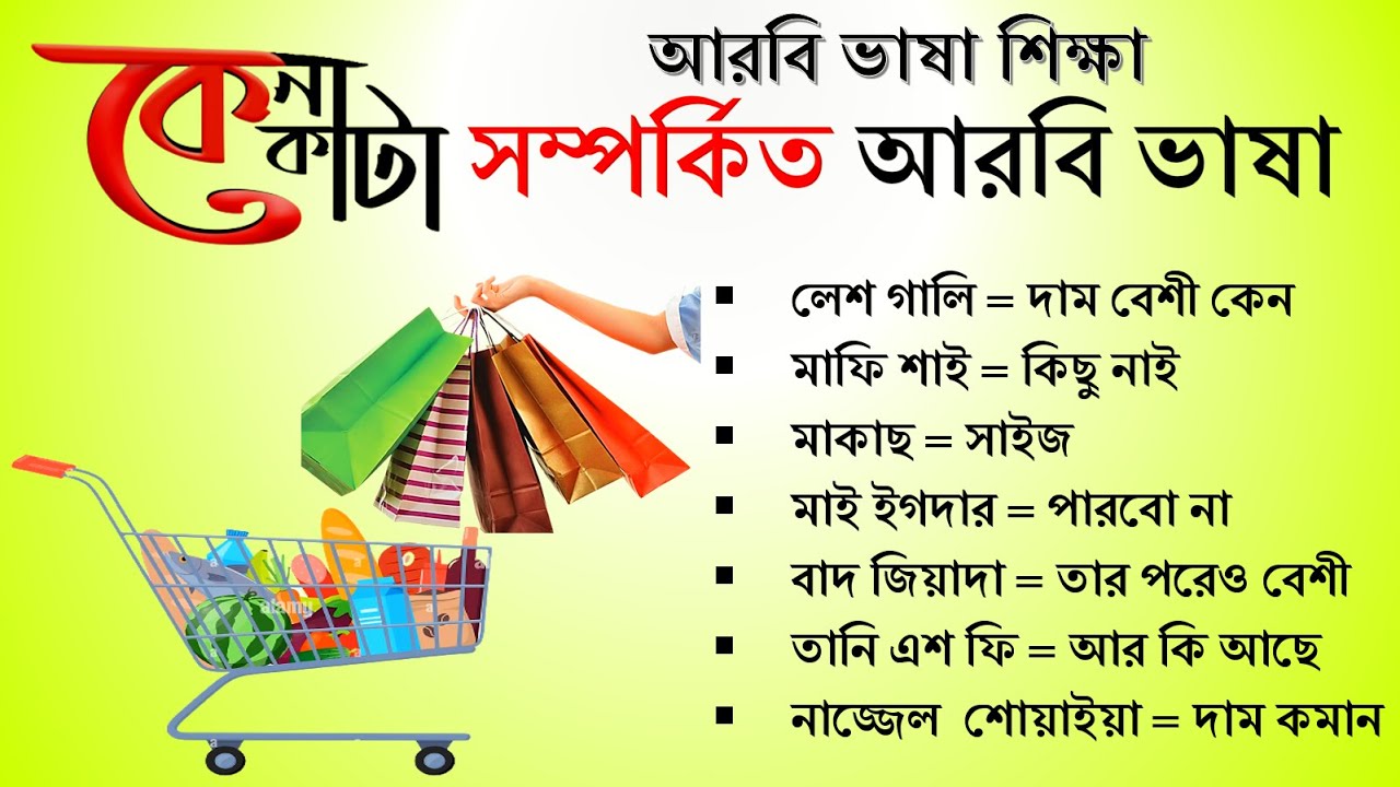 আরবি ভাষায় বেচাকেনা|আরবি ভাষা শিক্ষা|learn arabic|buy and sell