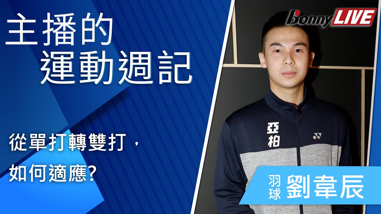 劉韋辰 羽球單打 換 雙打 專訪 _Bonny 波力