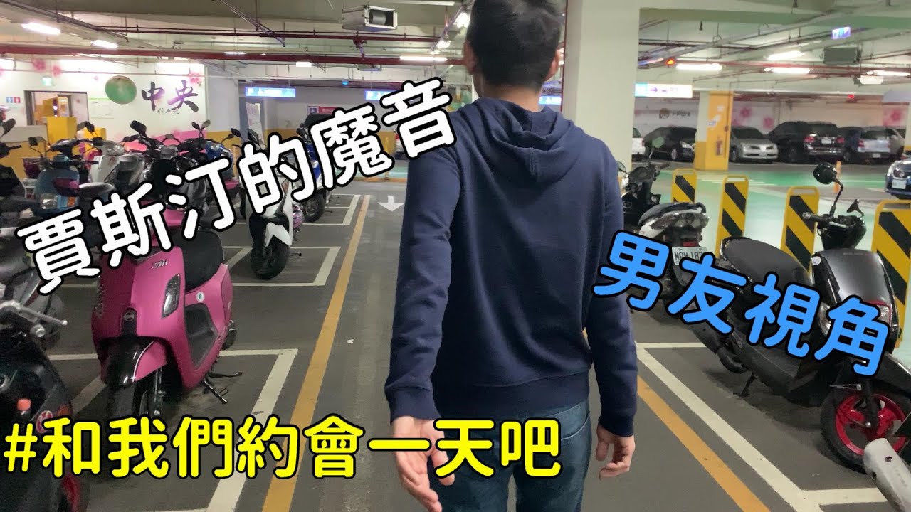 【夫夫日常Vlog】跟我們一起去約會吧～賈斯汀的滅世魔音！
