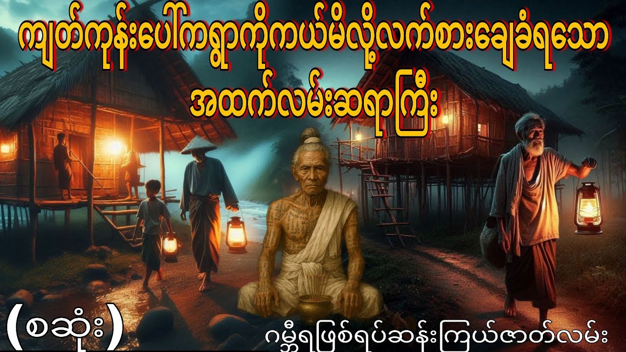 ကျတ်ကုန်းပေါ်ကရွာကိုကယ်မိလို့လက်စားချေခံရသောအထက်လမ်းဆရာကြီး (စဆုံး) ဂမ္ဘီရဖြစ်ရပ်ဆန်းကြယ်ဇာတ်လမ်း 
