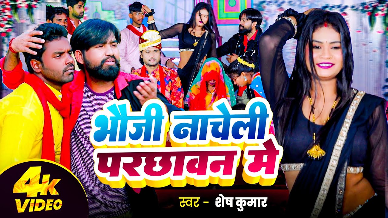 #Video भौजी नाचेली परछावन में #Shesh_Kumar |  Nacheli | parchhawan me  | New Bhojpuri Song 2026