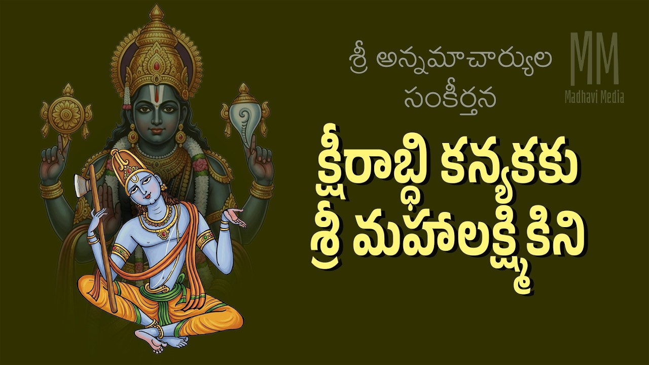 క్షీరాబ్ధి కన్యకకు శ్రీ మహాలక్ష్మికిని - Ksheerabdhi Kanyakaku - Annamayya Keerthana - Madhavi Media