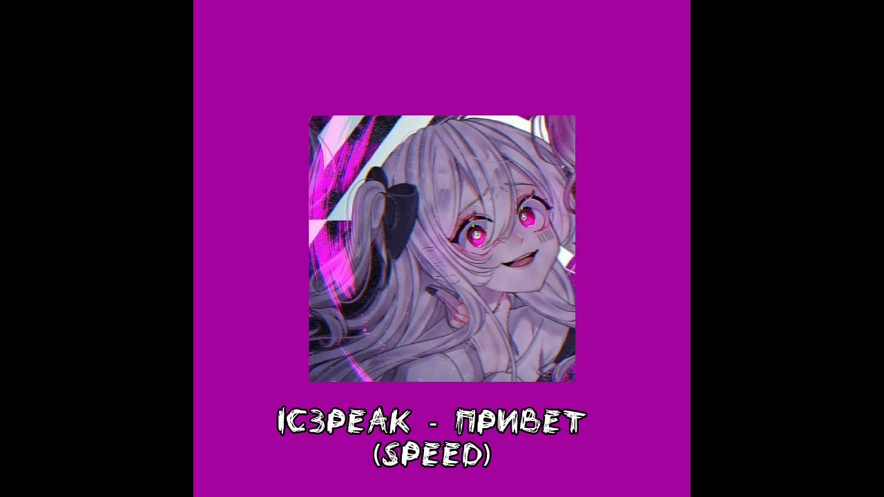 IC3PEAK - привет (speed up.)