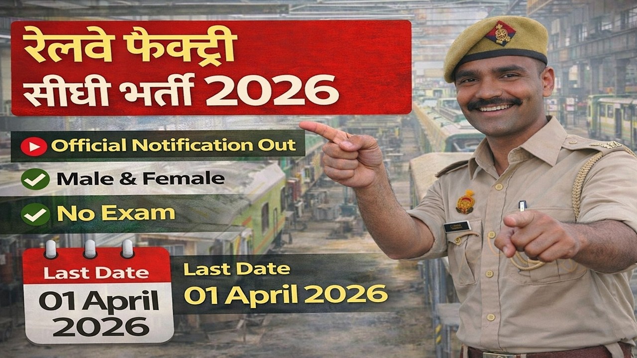 रेलवे फैक्ट्री सीधी भर्ती 2026 | Railways Factory Vacancy | 10th Pass Government job Vacancy 2026
