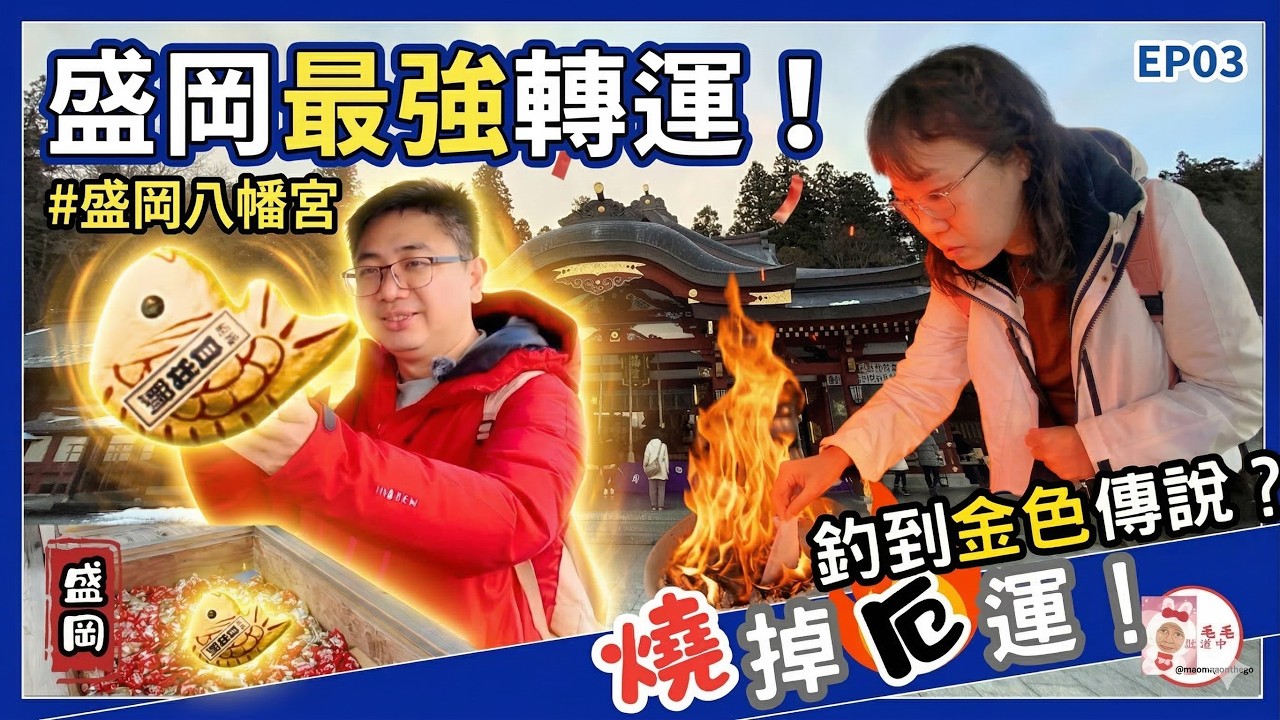 在神社釣魚？！盛岡八幡宮燒掉厄運、釣到金色傳說！超萌紙人淨化與鯛魚籤體驗