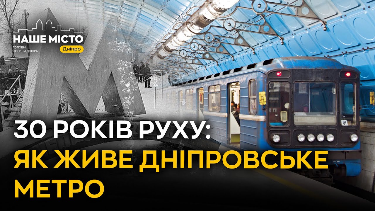 30 років руху: Як живе дніпровське метро
