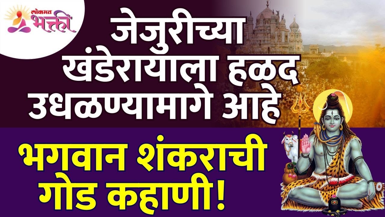 जेजुरीच्या खंडेरायाला हळद उधळण्यामागे भगवान शंकराची गोड कहाणी काय आहे? Jejuri Khandoba Temple Mahiti