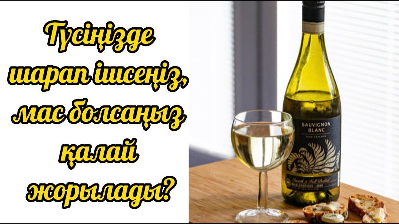 Түсіңізде шарап ішсеңіз мас болсаңыз қалай жорылады?