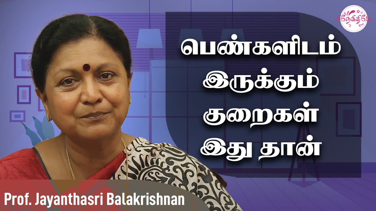 தாழ்வு மனப்பான்மையாக இருக்கும் மனம்..! Jayanthasri Balakrishnan | Motivational | @snekithiyetv