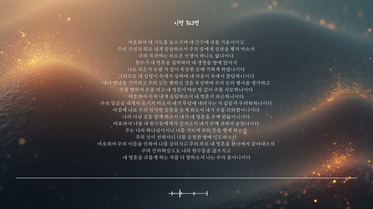 🌿 시편 143편 | 내 영혼이 마른 땅 같이 | 성경찬양 CCM · Shuli Bible