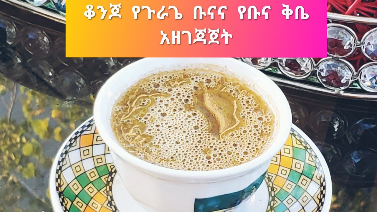 ቆንጆ የጉራጌ ቡናና የቡና ቅቤ አዘገጃጀት how to prepare Ethiopia butter