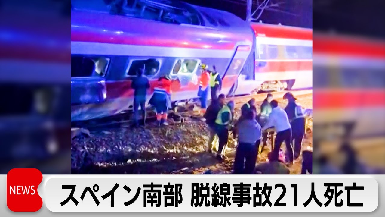 スペイン南部で高速鉄道が衝突し脱線　21人が死亡