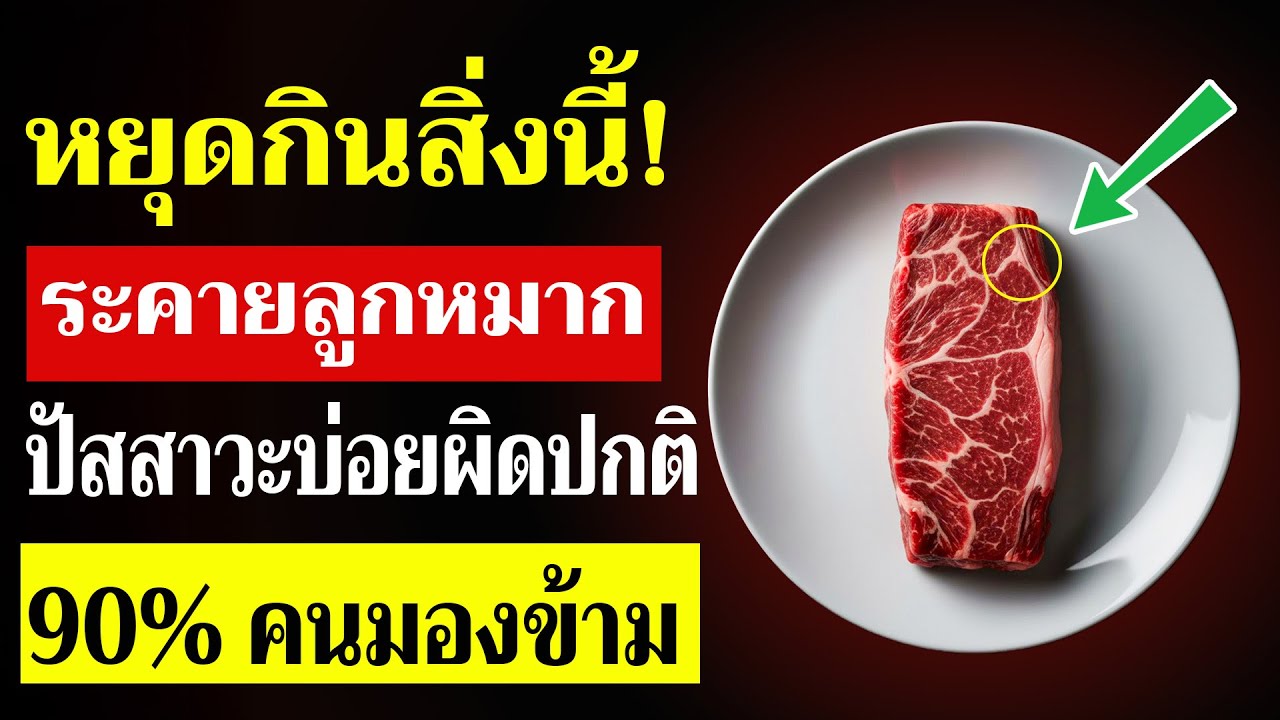 ศัตรูที่แท้จริงของต่อมลูกหมาก คือเนื้อชนิดนี้ที่คุณกินทุกวัน