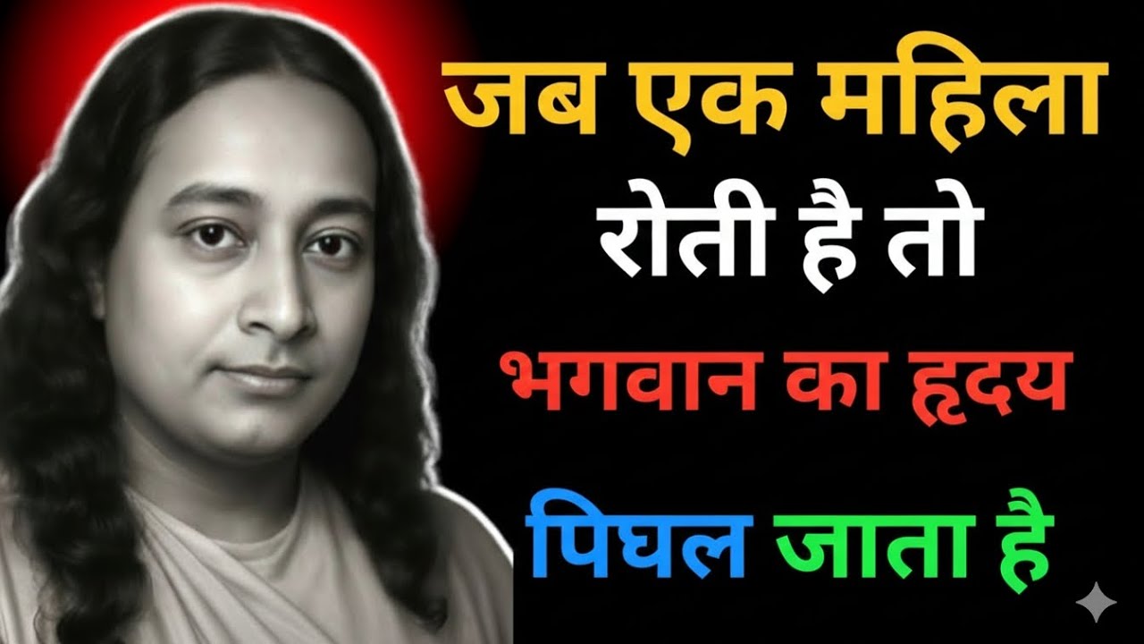 जब एक महिला रोती है तो भगवान का हृदय पिघल जाता है|Paramhansa Yogananda