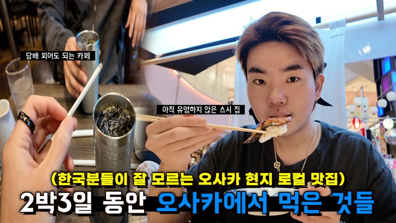 2박3일 동안 오사카 현지인 맛집 브이로그