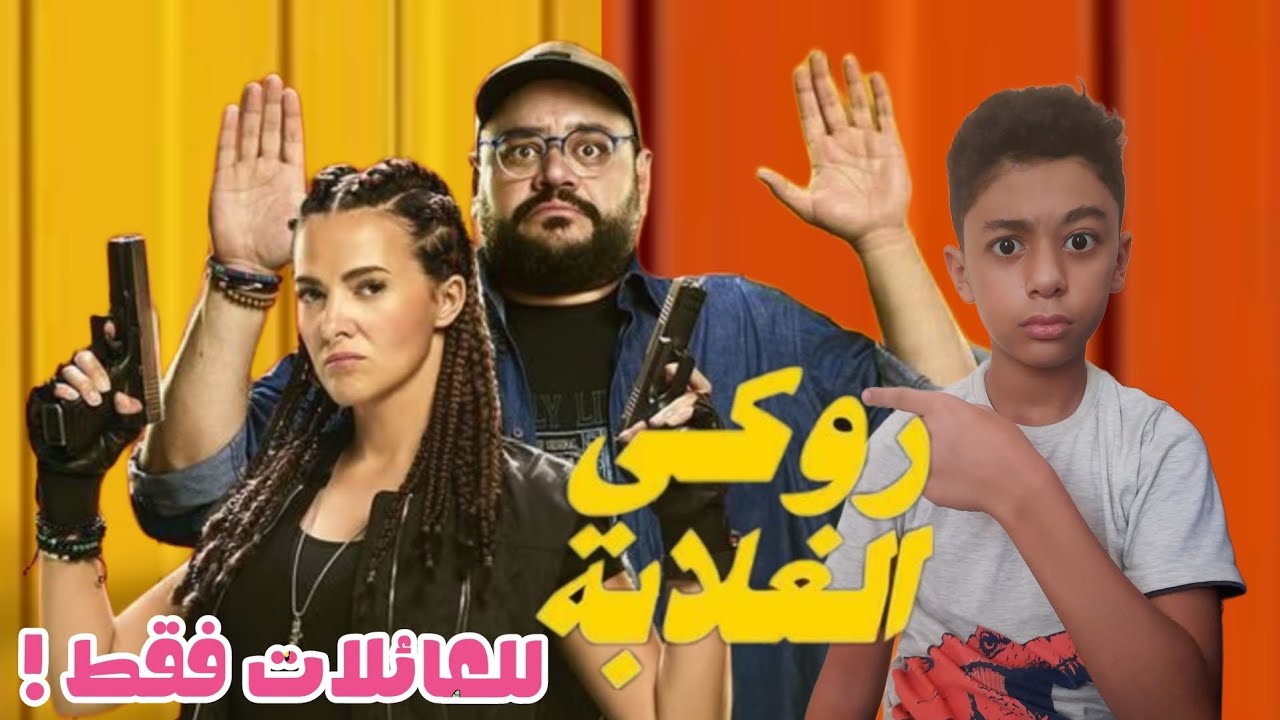 مراجعة فيلم روكي الغلابة وليه هو للعائلات فقط
