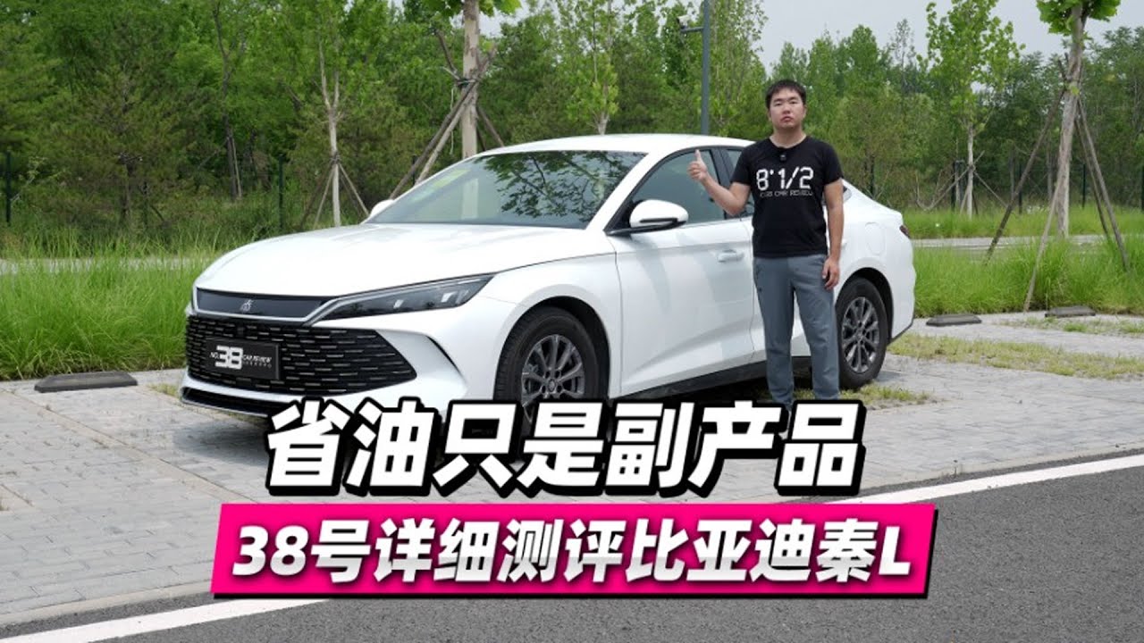 38号车评中心 - 省油只是副产品 38号详细测评比亚迪秦L