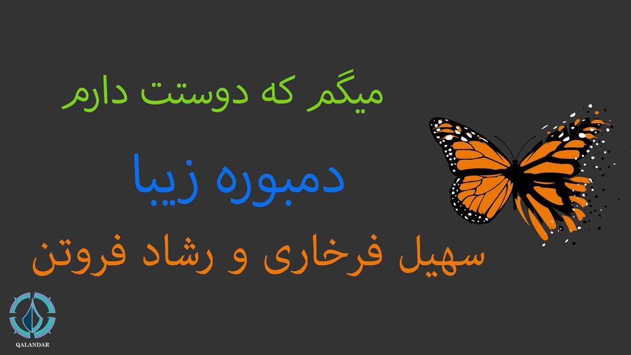 میگم که دوستت دارم - سهیل فرخاری و رشاد