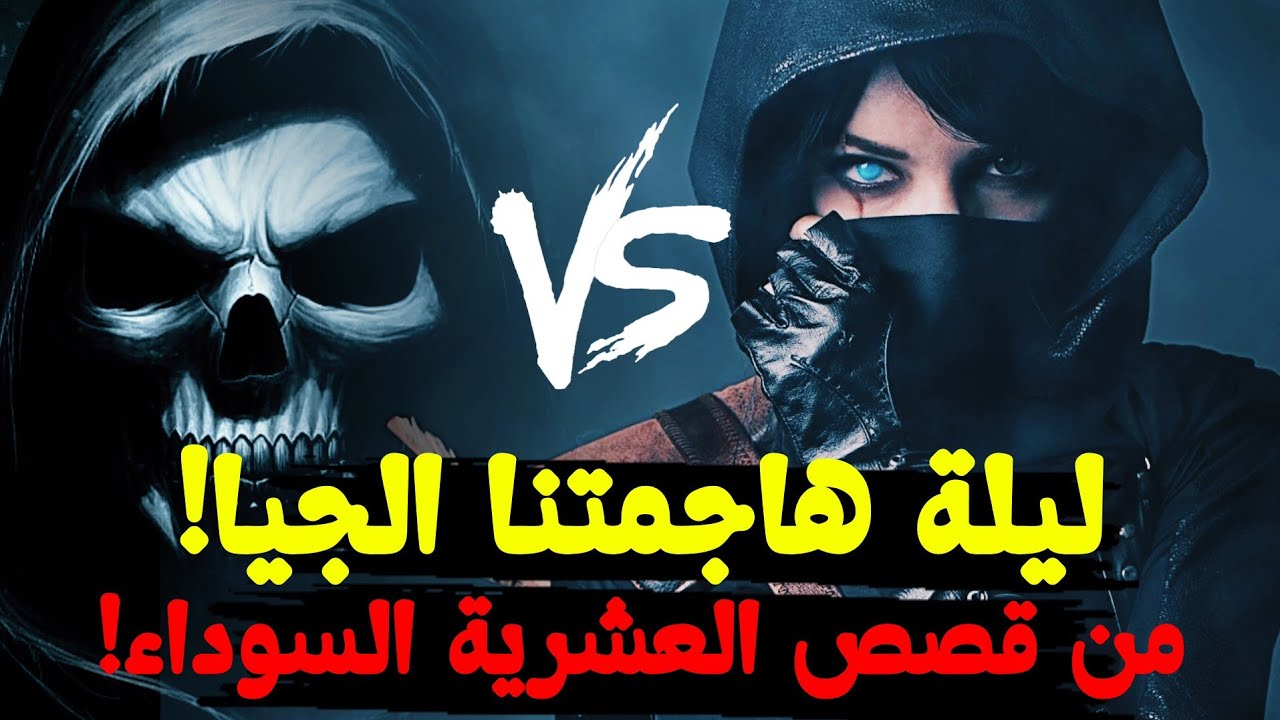 قصة معركة عمتي البطلة مع أمير الجماعة فالعشرية السوداء!
