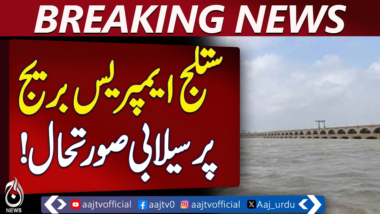 Flood Situation at Sutlej Empress Bridge Lodhran | Updates | Pakistan News