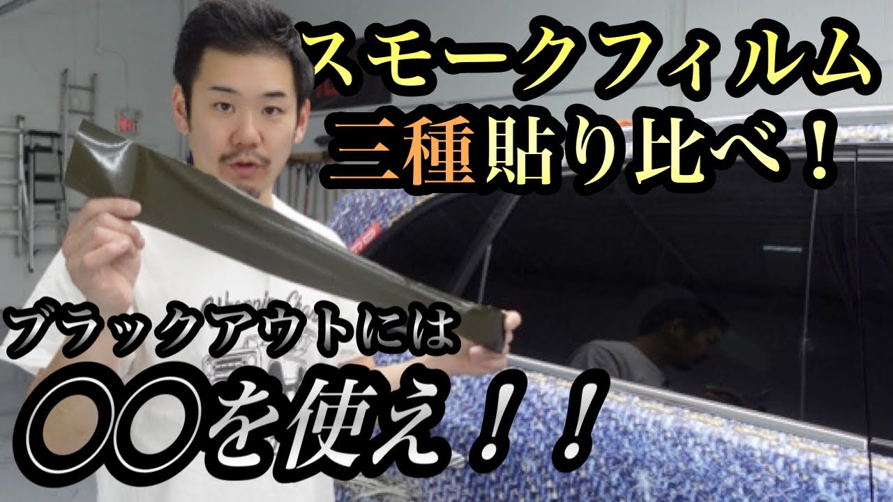 【ブラックアウト番外編】簡単にドレスアップ！スモークフィルムでこんなこともできる？！