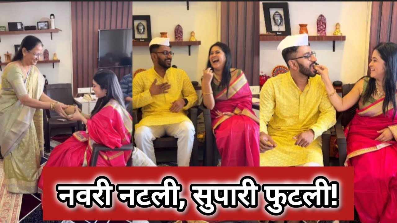 नवरी नटली, सुपारी फुटली! | Gayatri Datar 
