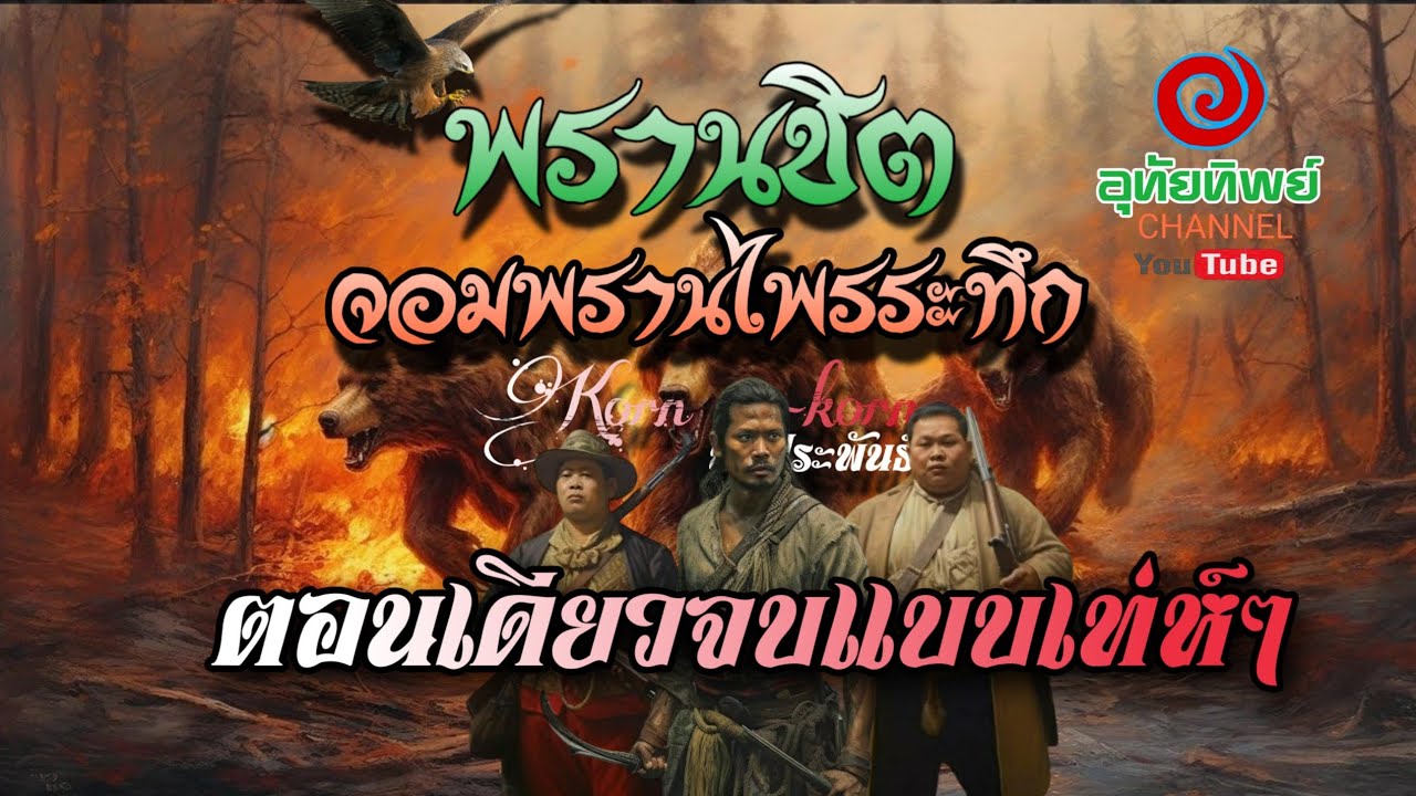 พรานชิต จอมพรานไพรระทึก ตอนเดียวจบ สนุก มัน ฮา 100%