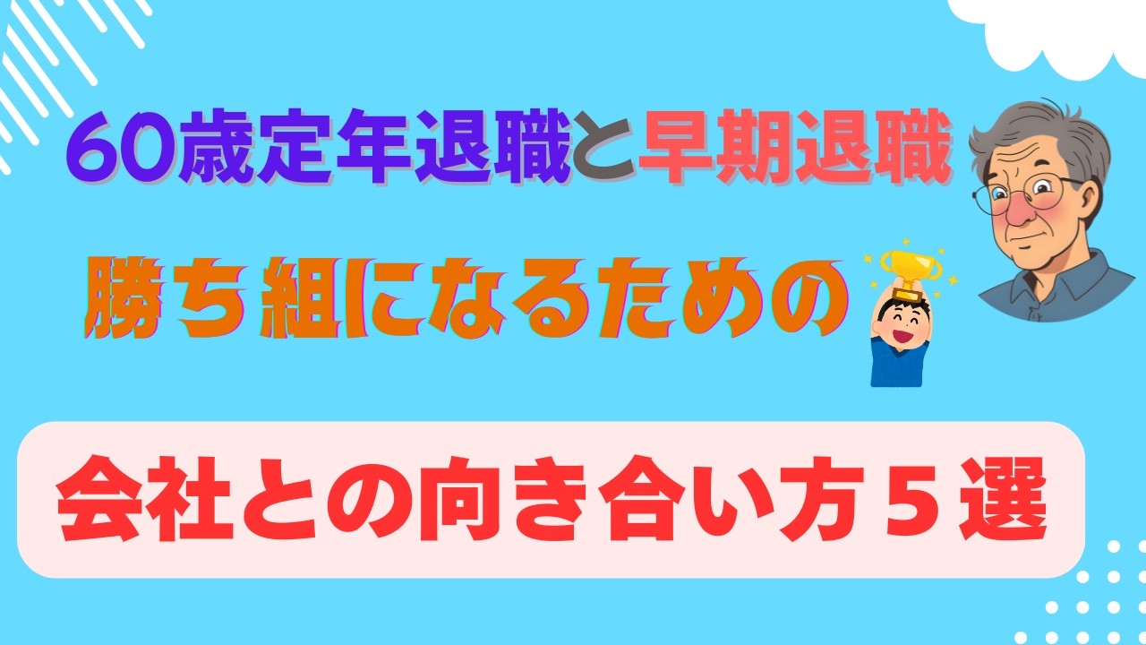60歳定年退職と早期退職勝ち組になるための会社との向き合い方5選！