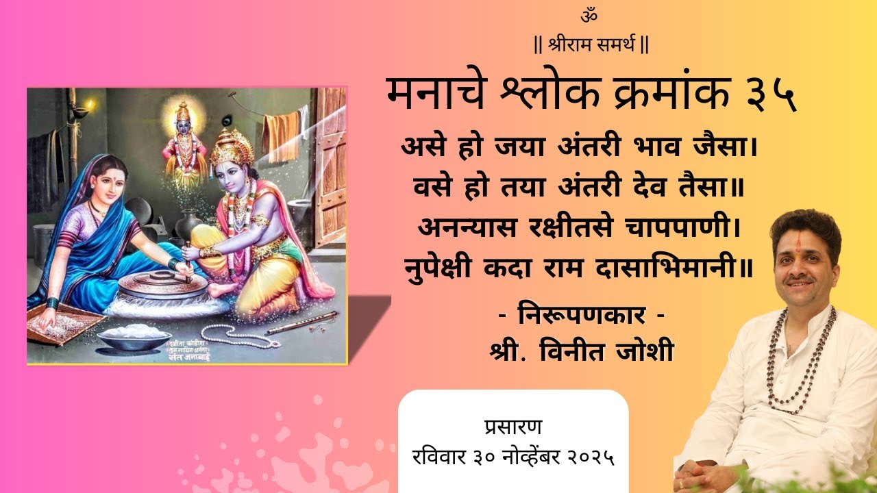 मानस-प्रबोध | मनाचे श्लोक क्रमांक - ३५ | निरुपणकार - श्री. विनीत जोशी