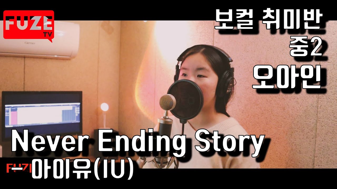 Never Ending Story - 아이유(IU) - 원곡자 (부활) VOCAL COVER (Live) - 중2 취미반 수강생 [오아인]