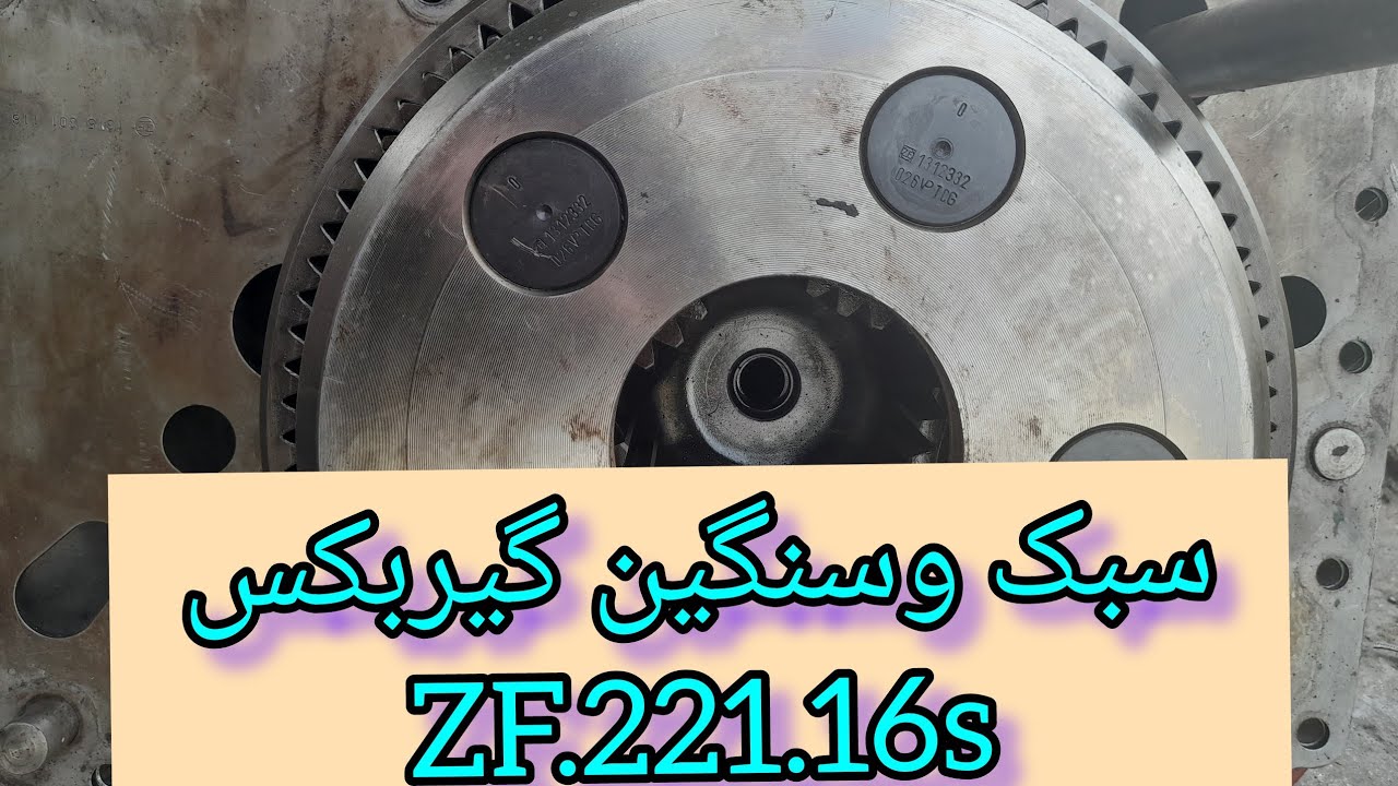 سبک و سنگین گیربکسZF.221.16s gearbox zf