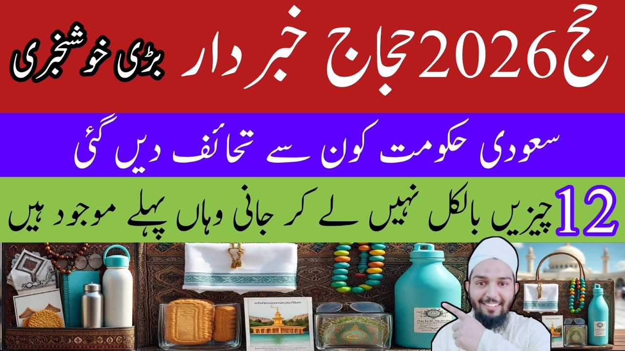 Hajj 2026 updates #masjidalharam  سعودی حکومت کون سے تحائف دیں گی