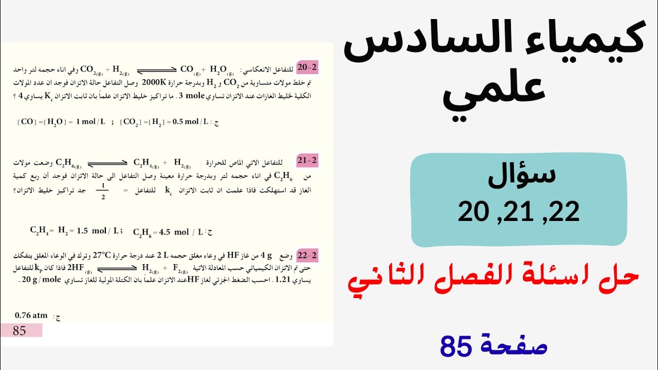 كيمياء السادس علمي/شرح اسئلة الفصل الثاني/سؤال (20,21,22) -صفحة 85