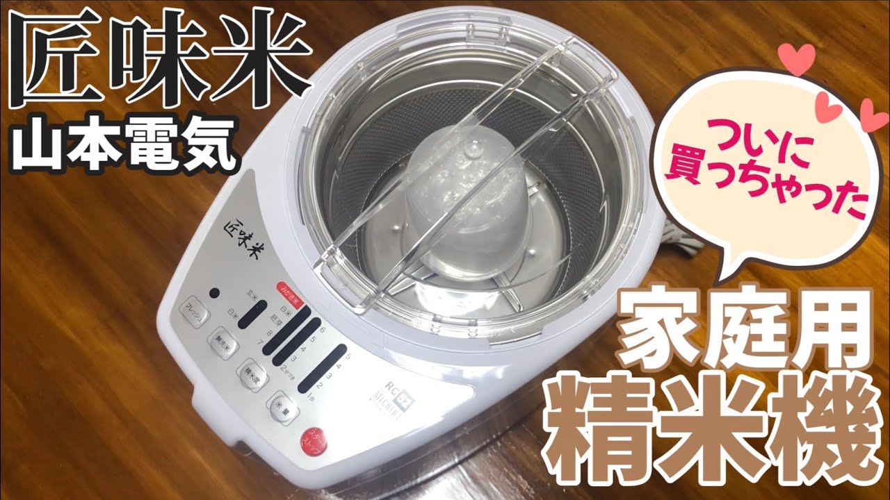 【家庭用精米機】匠味米　山本電気