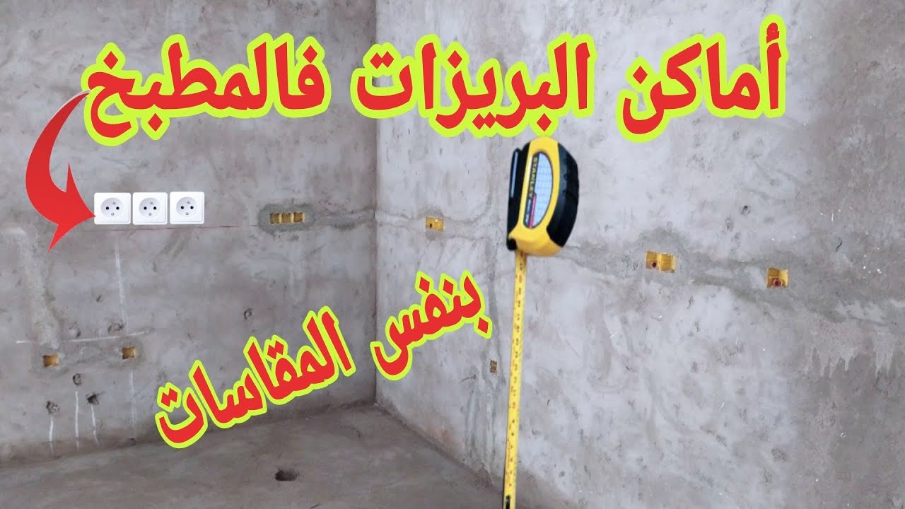 أخد المقاسات لأماكن تركيب البريزات في المطبخ العصري بدون إعوجاج