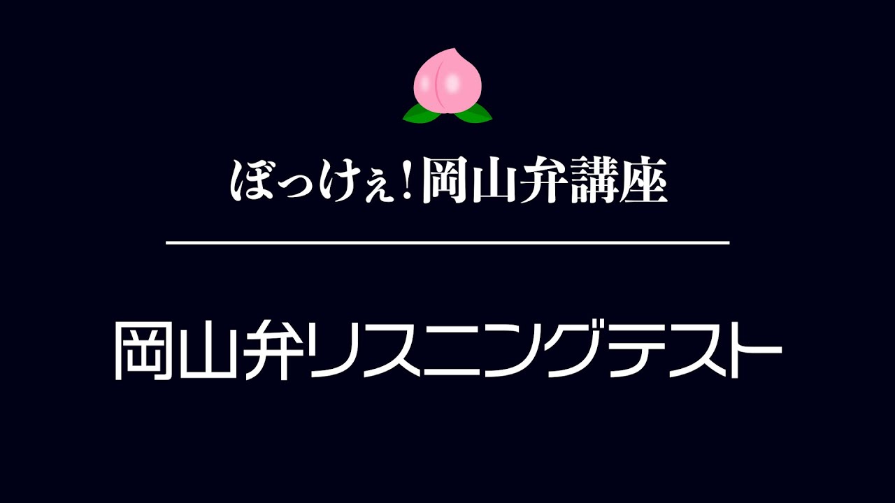 岡山弁リスニングテスト